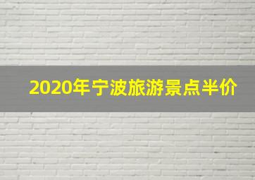 2020年宁波旅游景点半价