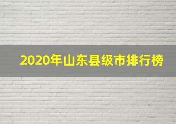 2020年山东县级市排行榜