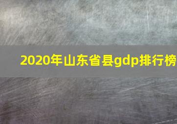 2020年山东省县gdp排行榜