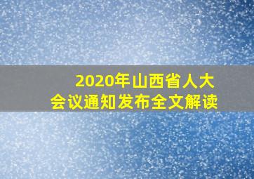 2020年山西省人大会议通知发布全文解读