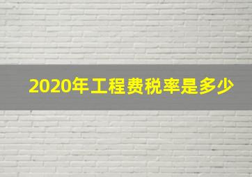 2020年工程费税率是多少