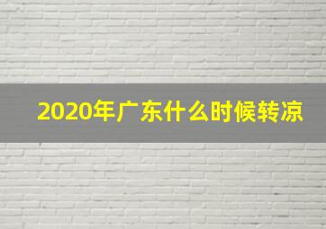 2020年广东什么时候转凉