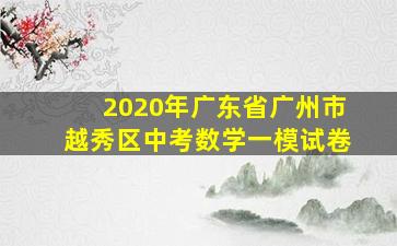 2020年广东省广州市越秀区中考数学一模试卷