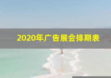 2020年广告展会排期表