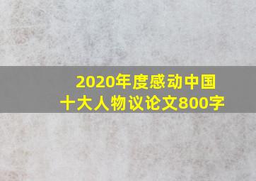 2020年度感动中国十大人物议论文800字