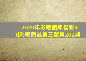 2020年彩吧图库福彩3d彩吧图谜第三版第202期