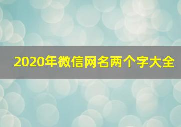 2020年微信网名两个字大全