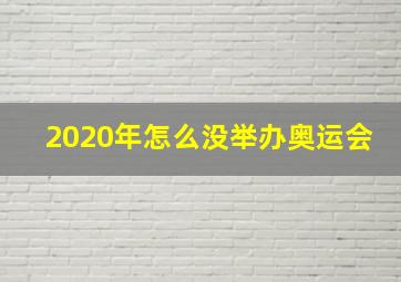 2020年怎么没举办奥运会