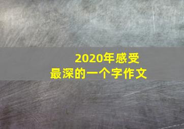 2020年感受最深的一个字作文