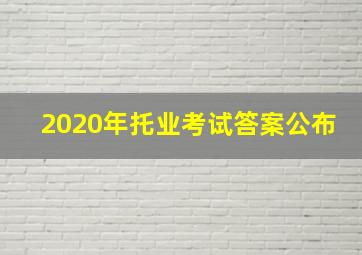 2020年托业考试答案公布