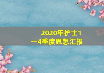 2020年护士1一4季度思想汇报