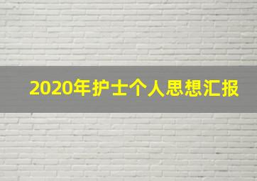 2020年护士个人思想汇报