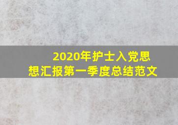 2020年护士入党思想汇报第一季度总结范文