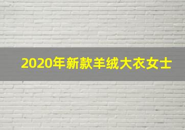 2020年新款羊绒大衣女士