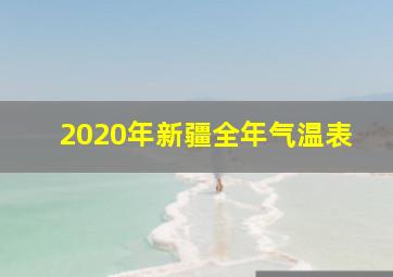 2020年新疆全年气温表