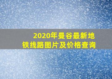 2020年曼谷最新地铁线路图片及价格查询