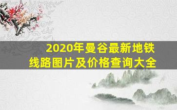 2020年曼谷最新地铁线路图片及价格查询大全