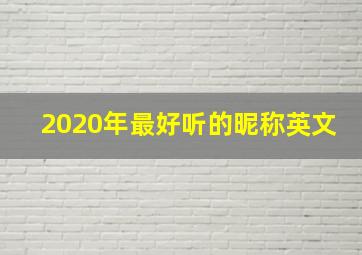 2020年最好听的昵称英文