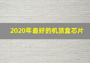 2020年最好的机顶盒芯片