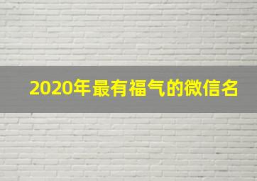 2020年最有福气的微信名