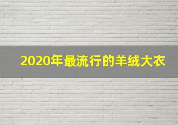 2020年最流行的羊绒大衣