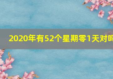 2020年有52个星期零1天对吗