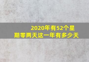 2020年有52个星期零两天这一年有多少天