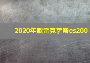 2020年款雷克萨斯es200