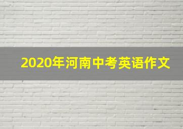 2020年河南中考英语作文