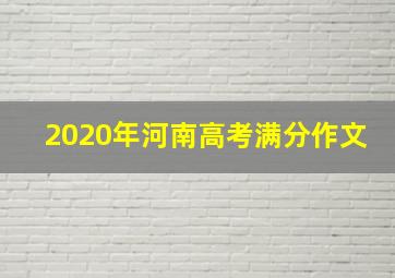 2020年河南高考满分作文