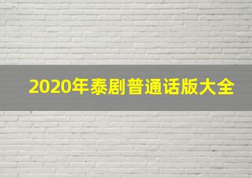 2020年泰剧普通话版大全