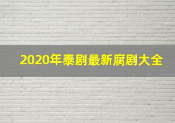 2020年泰剧最新腐剧大全