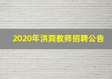 2020年洪洞教师招聘公告