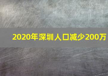 2020年深圳人口减少200万