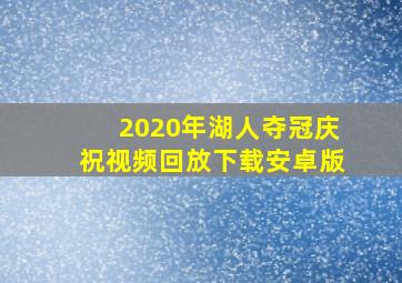 2020年湖人夺冠庆祝视频回放下载安卓版