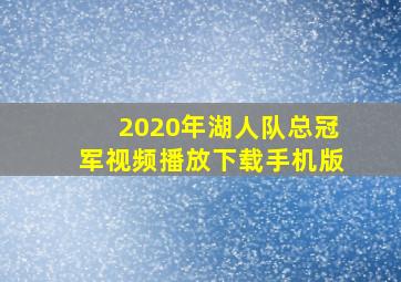 2020年湖人队总冠军视频播放下载手机版