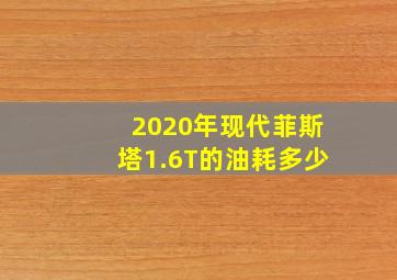 2020年现代菲斯塔1.6T的油耗多少