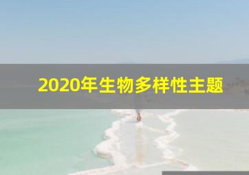 2020年生物多样性主题