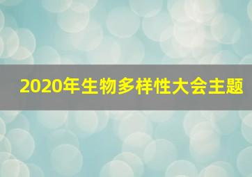 2020年生物多样性大会主题