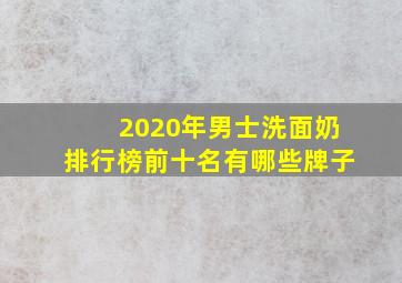 2020年男士洗面奶排行榜前十名有哪些牌子