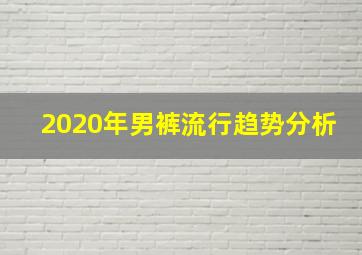 2020年男裤流行趋势分析