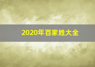 2020年百家姓大全