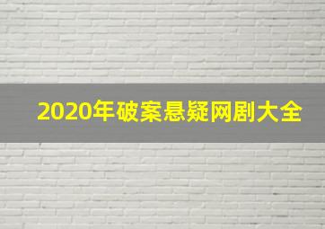 2020年破案悬疑网剧大全