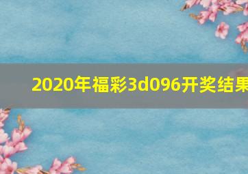 2020年福彩3d096开奖结果