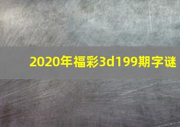 2020年福彩3d199期字谜