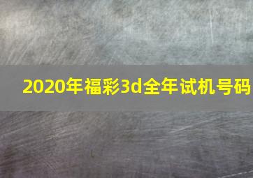 2020年福彩3d全年试机号码