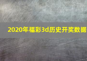 2020年福彩3d历史开奖数据