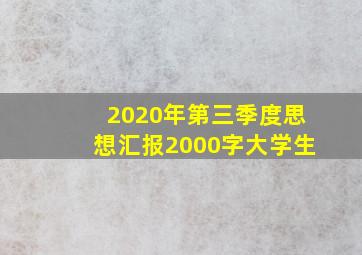 2020年第三季度思想汇报2000字大学生