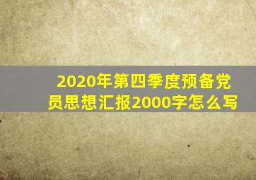 2020年第四季度预备党员思想汇报2000字怎么写