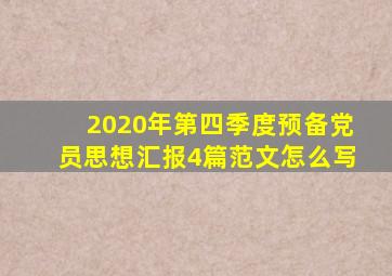 2020年第四季度预备党员思想汇报4篇范文怎么写